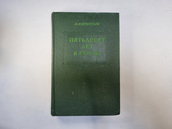 Пятьдесят лет в строю. Том 1