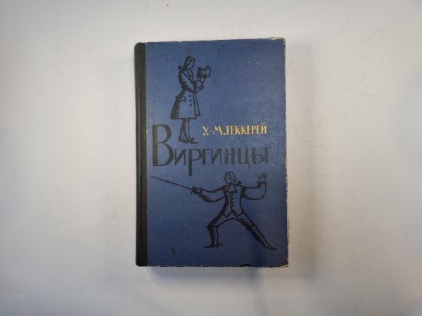 Виргинцы. Том 2