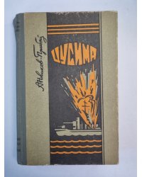 Цусима. Книга 1-2
