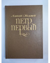 Петр Первый