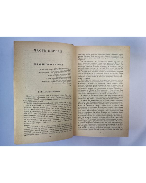 Цусима. Книга 1-2