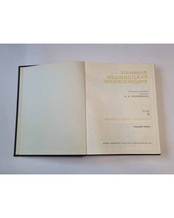 Большая медицинская энциклопедия. Том 17