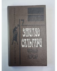 Черный корсар