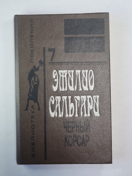 Черный корсар
