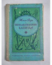 Пятнадцатилетний капитан
