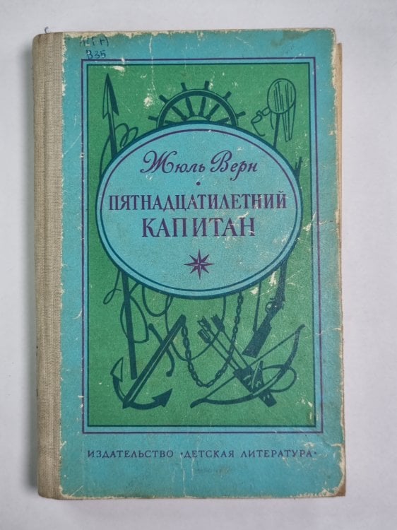 Пятнадцатилетний капитан