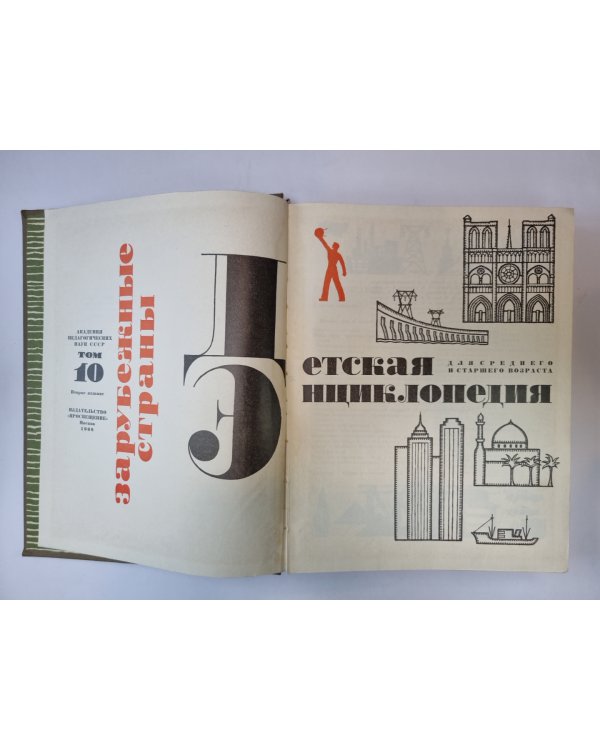 Детская энциклопедия. Том 10
