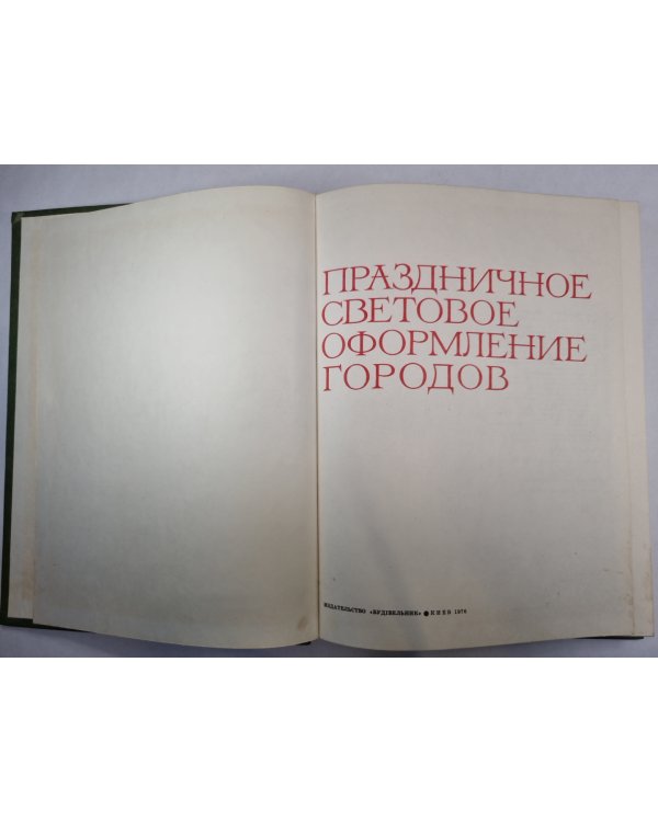 Праздничное световое оформление городов