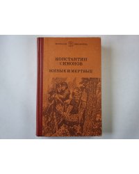 Живые и мертвые