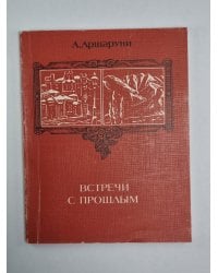 Встречи с прошлым