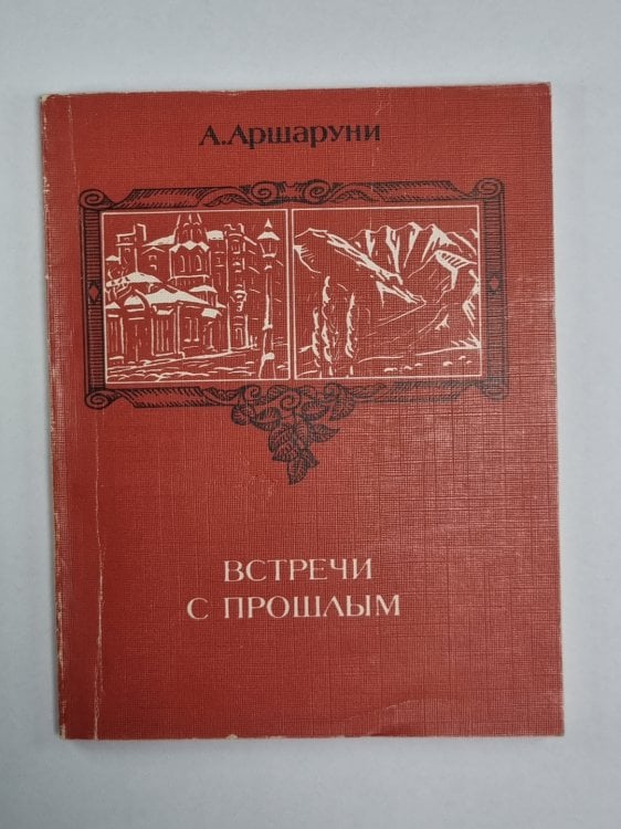 Встречи с прошлым