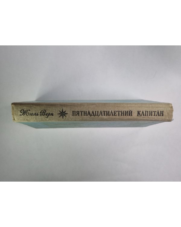 Пятнадцатилетний капитан