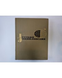 Детская энциклопедия. Том 10