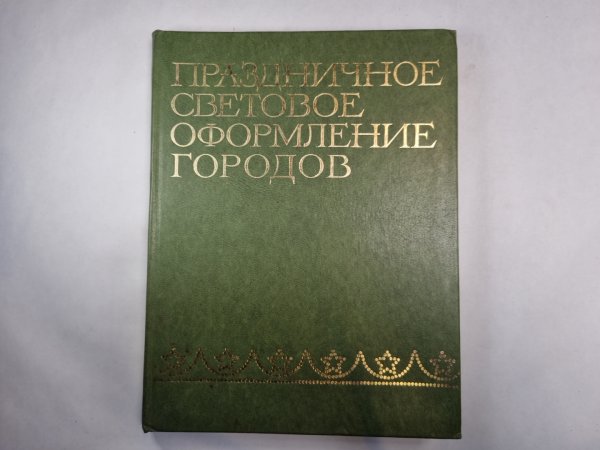 Праздничное световое оформление городов