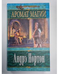 Аромат Магии