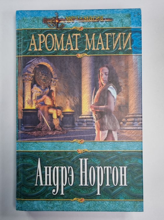 Аромат Магии