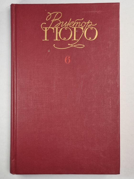 В.Гюго. Собрание сочинений. Том 6. Девяносто третий год. Стихотворения