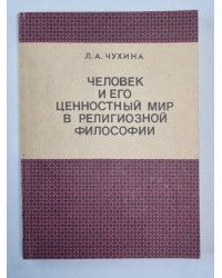 Человек и его ценностный мир религиозной философии