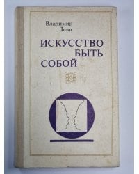 Искусство быть собой