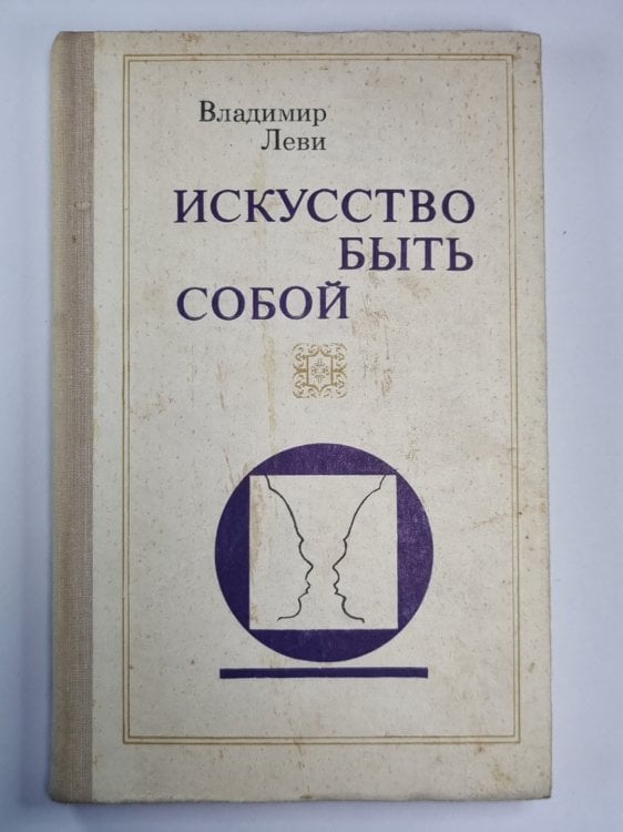 Искусство быть собой