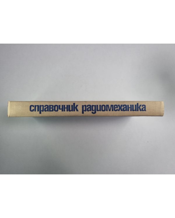 Справочник радиомеханика