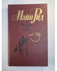 Всадник без головы