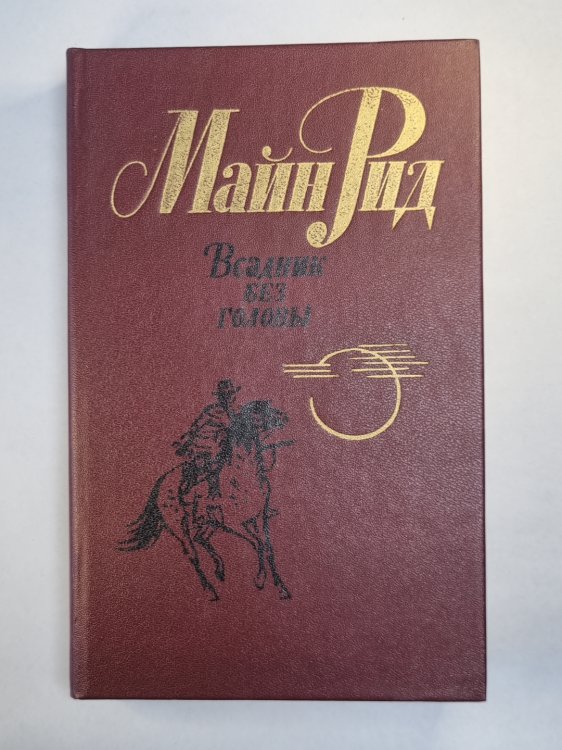 Всадник без головы Всадник без головы