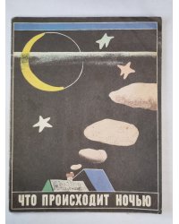 Что происходит ночью