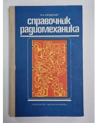 Справочник радиомеханика