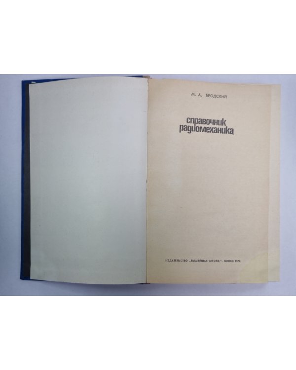 Справочник радиомеханика
