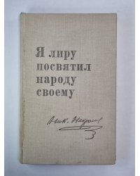 Я лиру посвятил народу своему