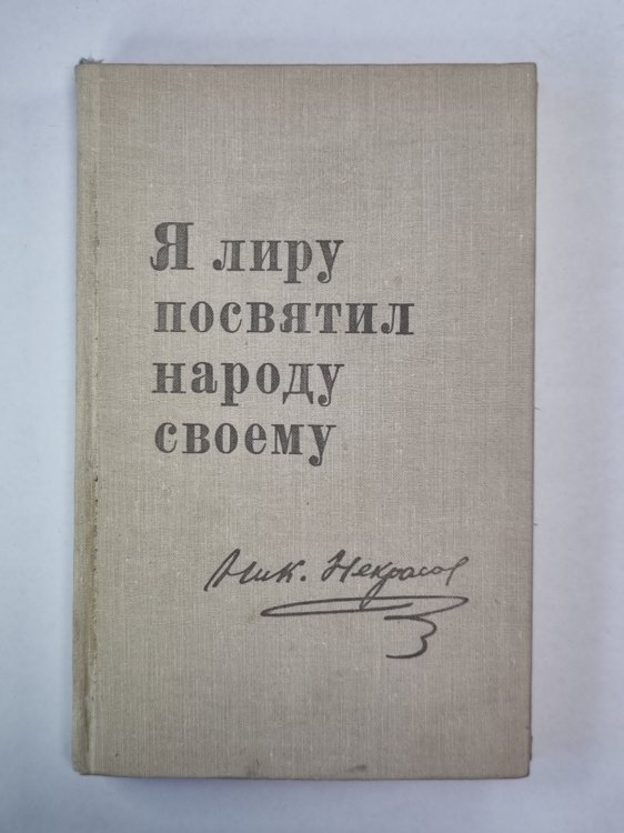 Я лиру посвятил народу своему