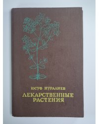 Лекарственные растения