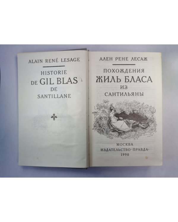 Похождения Жиль Бласа