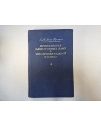 Применение электронных ламп в экспериментальной физике