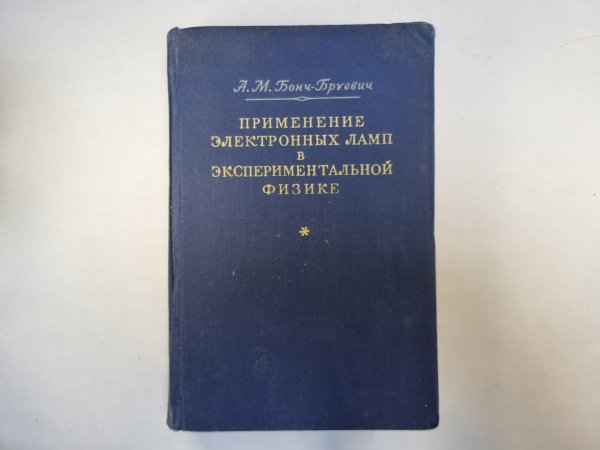 Применение электронных ламп в экспериментальной физике