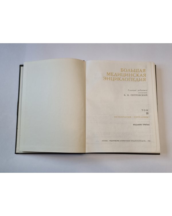 Большая медицинская энциклопедия. Том 18