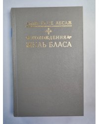 Похождения Жиль Бласа