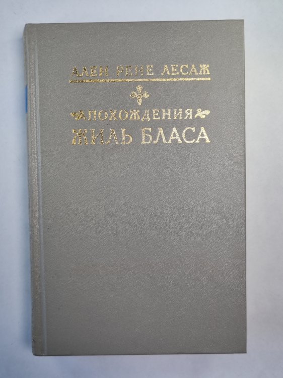 Похождения Жиль Бласа