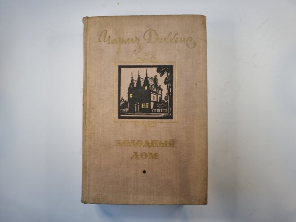 Холодный дом