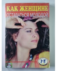 Как женщине оставаться молодой