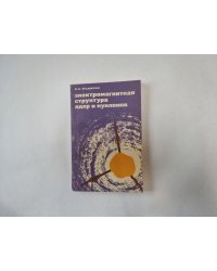 Электромагнитная структура ядер и нуклонов