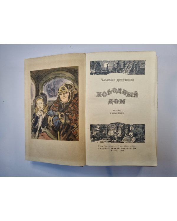 Холодный дом