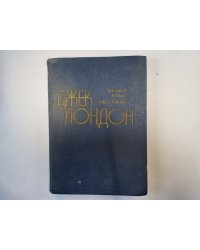 Белый клык. Рассказы