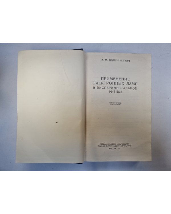 Применение электронных ламп в экспериментальной физике