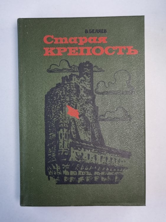Старая крепость. Трилогия