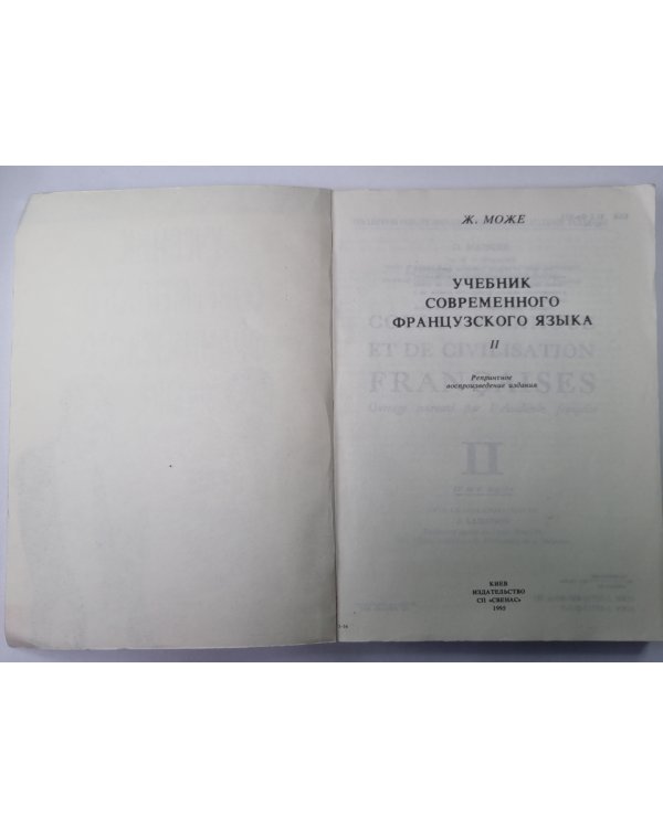 Учебник современного французского языка. Часть 2