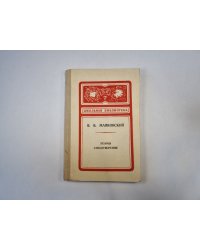 Поэмы. Стихотворения