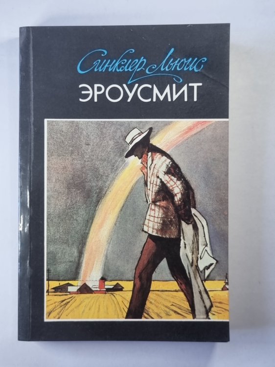 Эроусмит