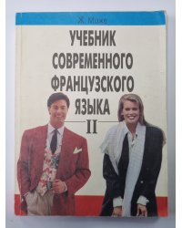 Учебник современного французского языка. Часть 2